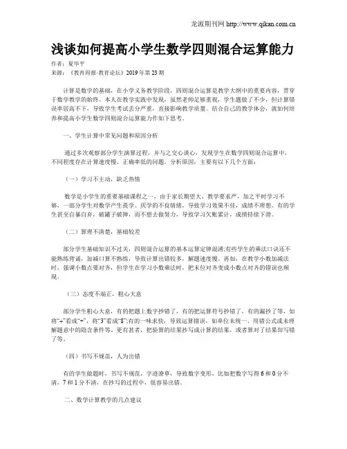 浅谈如何提高小学生数学四则混合运算能力