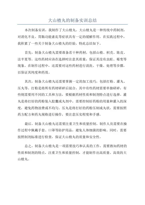 大山楂丸的制备实训总结