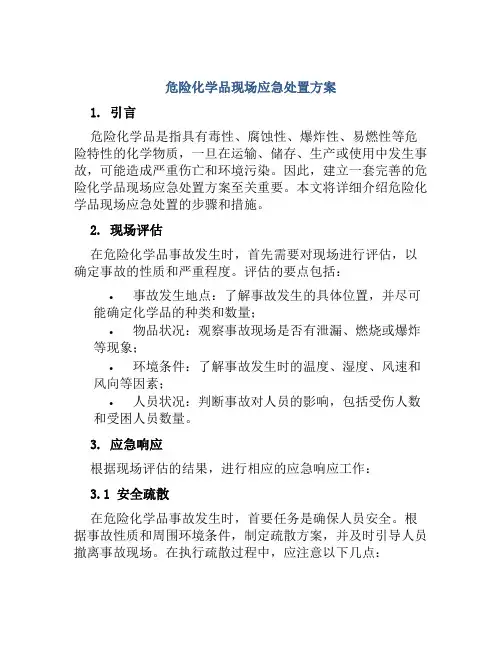 危险化学品现场应急处置方案