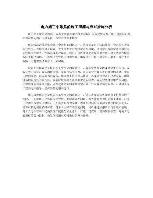 电力施工中常见的施工问题与应对措施分析