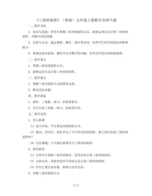 《三角形面积》(教案)五年级上册数学北师大版