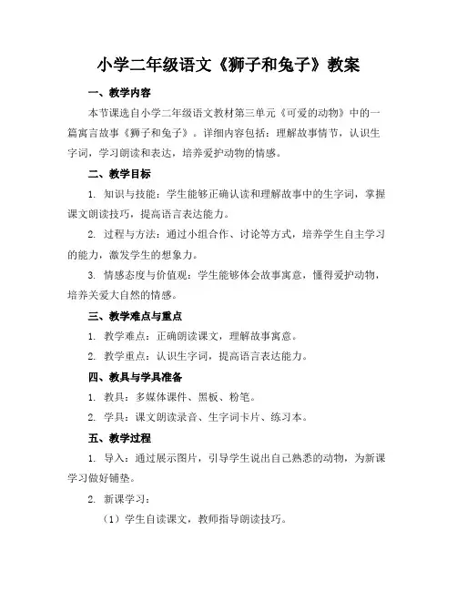 小学二年级语文《狮子和兔子》教案