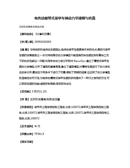 电传动履带式装甲车辆动力学建模与仿真