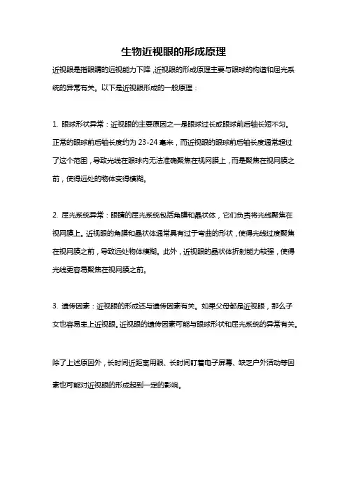 生物近视眼的形成原理