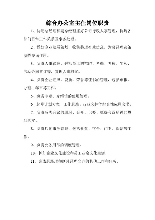 综合办公室主任岗位职责
