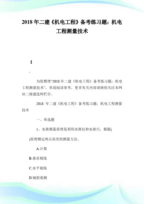 二建《机电工程》备考练习题：机电工程测量技术.doc