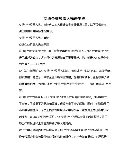 交通企业负责人先进事迹