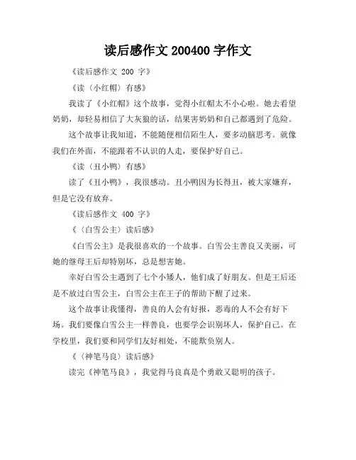 读后感作文200-400字作文