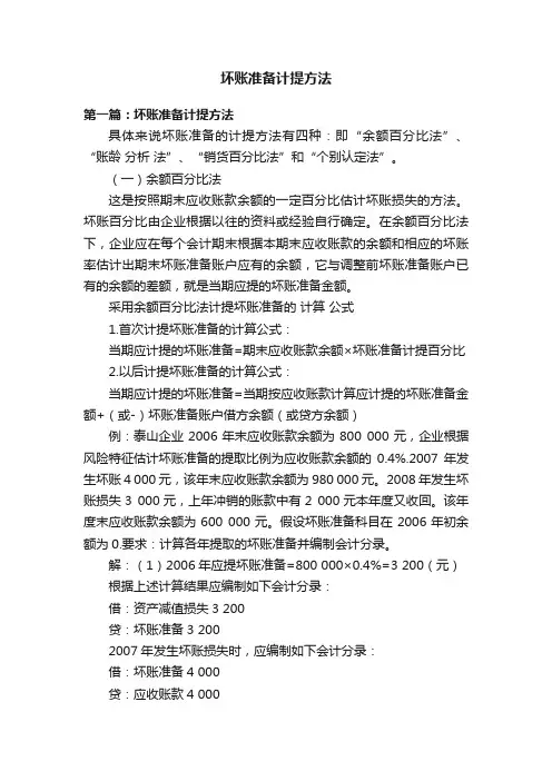坏账准备计提方法