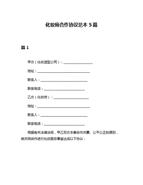 化妆师合作协议范本5篇