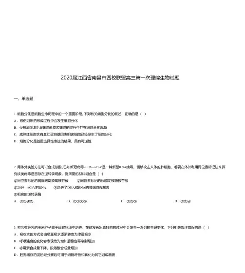 2020届江西省南昌市四校联盟高三第一次理综生物试题