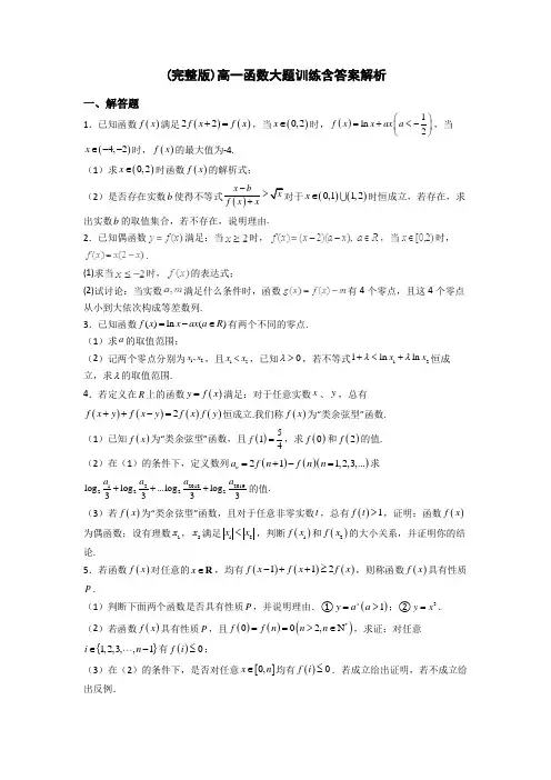(完整版)高一函数大题训练含答案解析