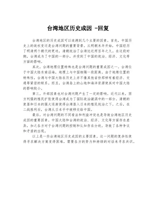 台湾地区历史成因 -回复