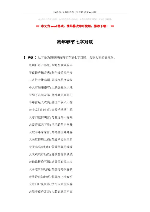 2018-2019-狗年春节七字对联-范文word版 (3页)