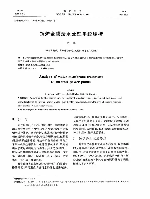 锅炉全膜法水处理系统浅析
