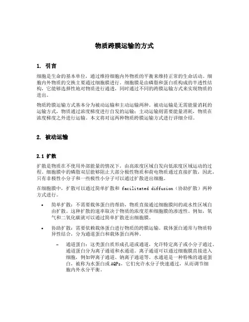 简述物质跨膜运输的方式