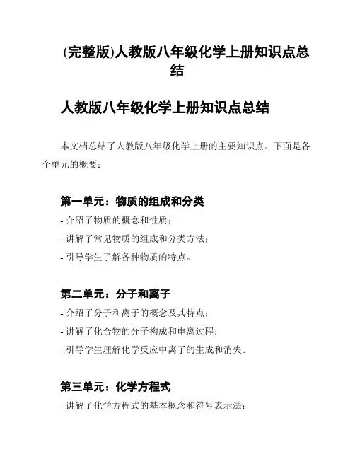 (完整版)人教版八年级化学上册知识点总结