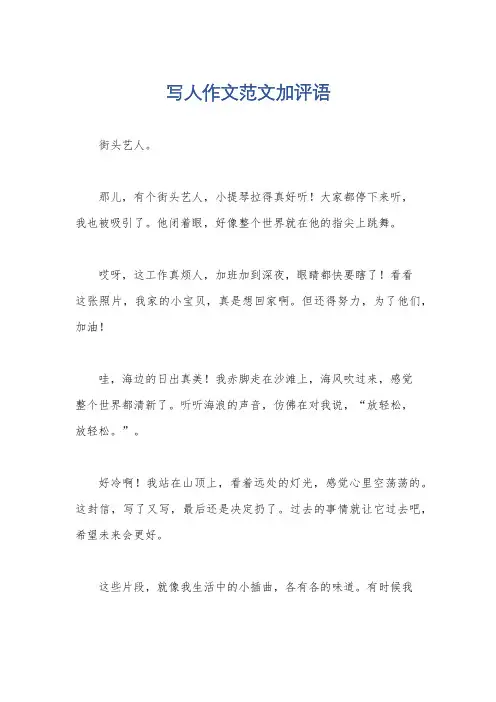 写人作文范文加评语