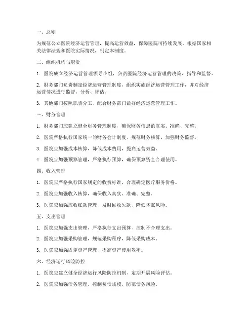 公立医院经济运营管理制度