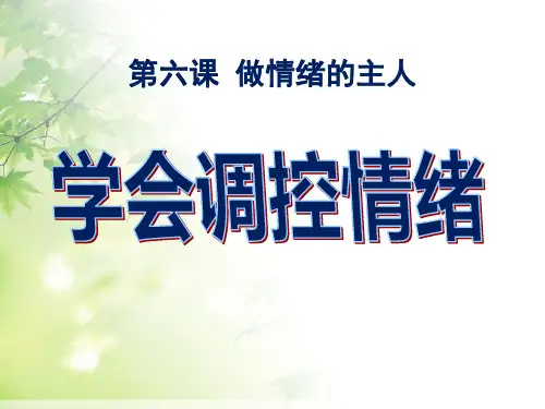 《学会调控情绪》做情绪的主人PPT课件3