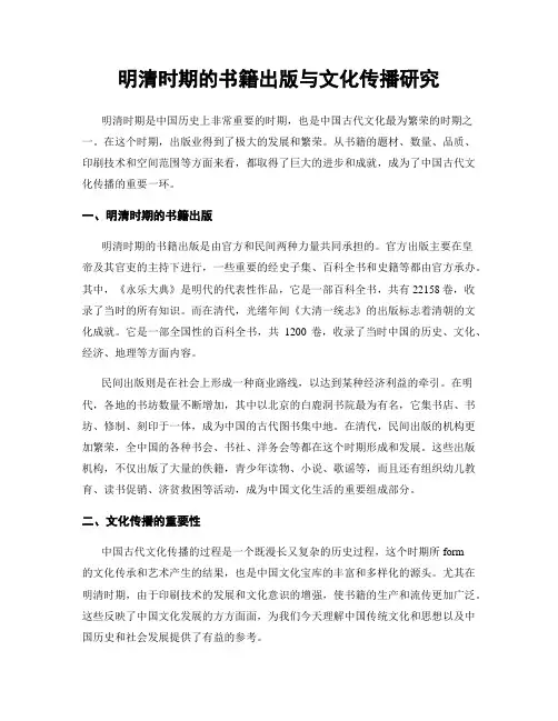 明清时期的书籍出版与文化传播研究