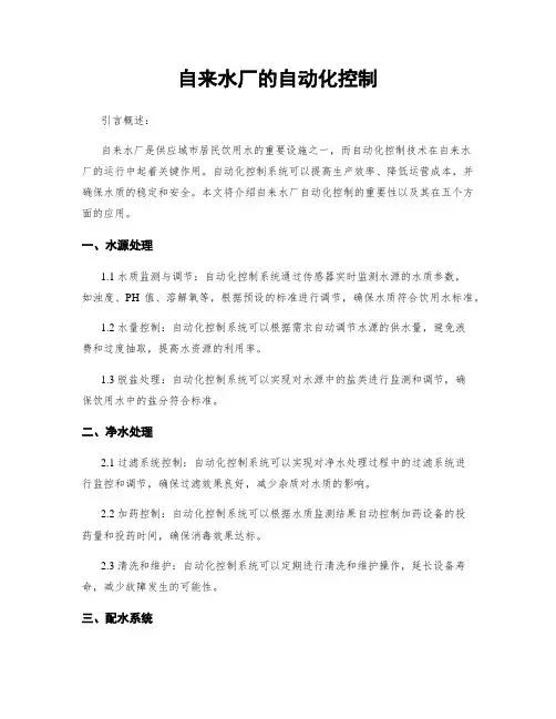 自来水厂的自动化控制