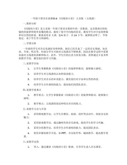 一年级下册音乐说课稿-6《闪烁的小星》人音版(五线谱)