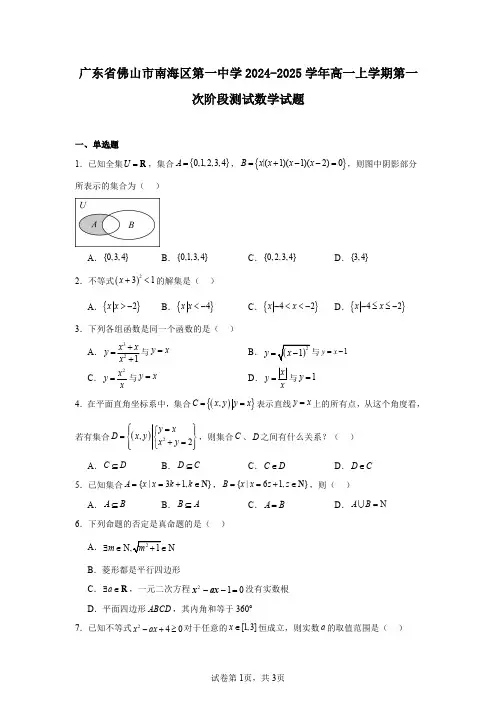 广东省佛山市南海区第一中学2024-2025学年高一上学期第一次阶段测试数学试题