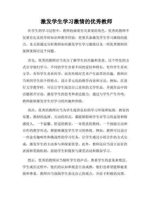激发学生学习激情的优秀教师