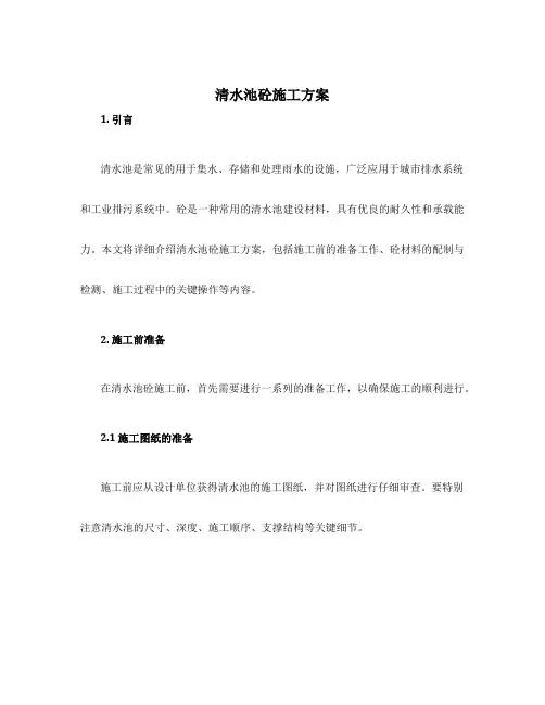 清水池砼施工方案