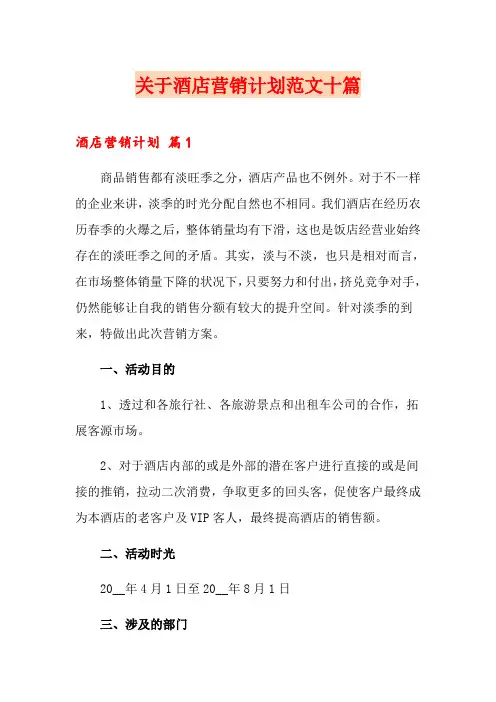关于酒店营销计划范文十篇