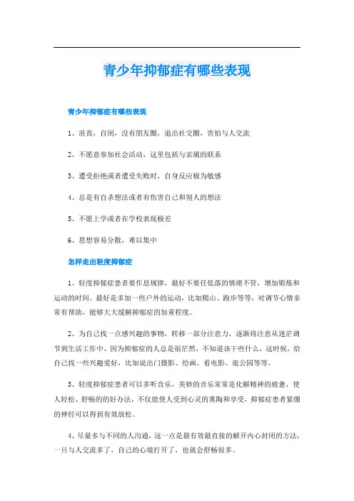 青少年抑郁症有哪些表现