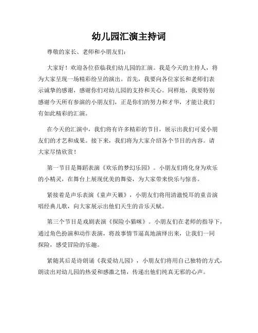 幼儿园汇演主持词