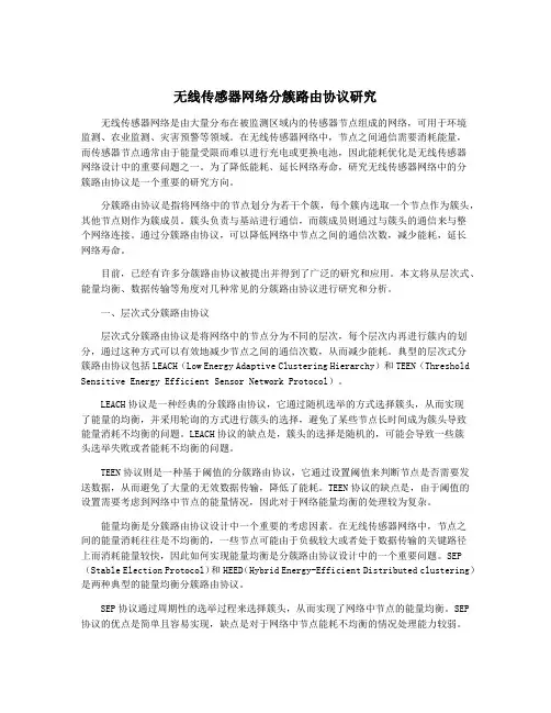 无线传感器网络分簇路由协议研究