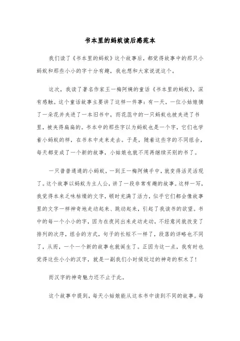书本里的蚂蚁读后感范本（2篇）
