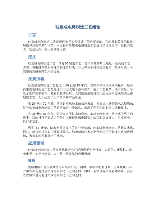 硅集成电路制造工艺绪论
