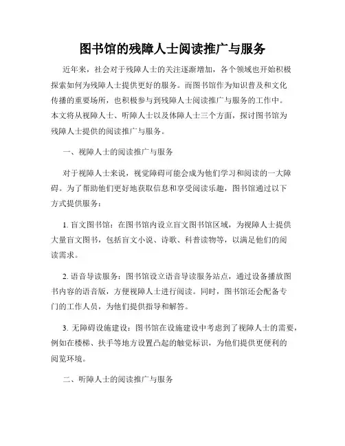 图书馆的残障人士阅读推广与服务