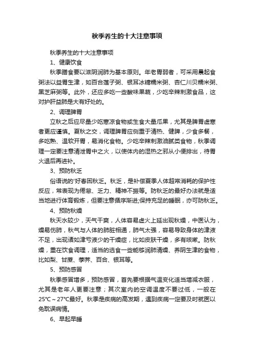 秋季养生的十大注意事项