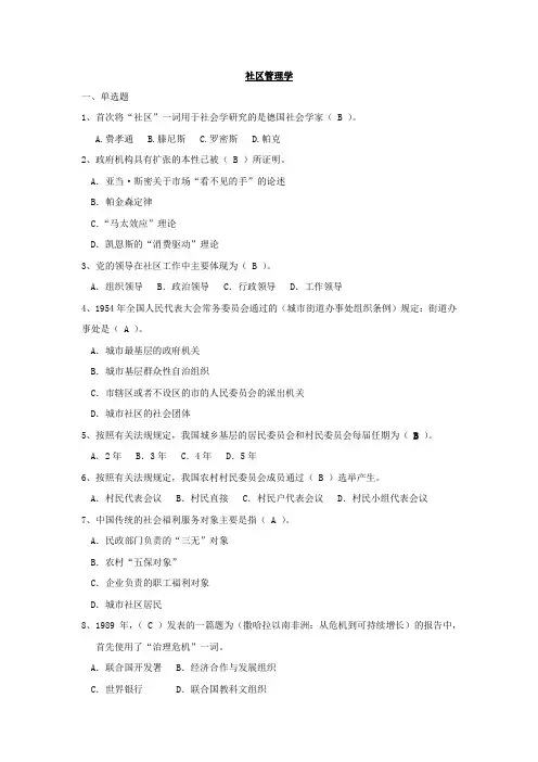 东大《社区管理学》二