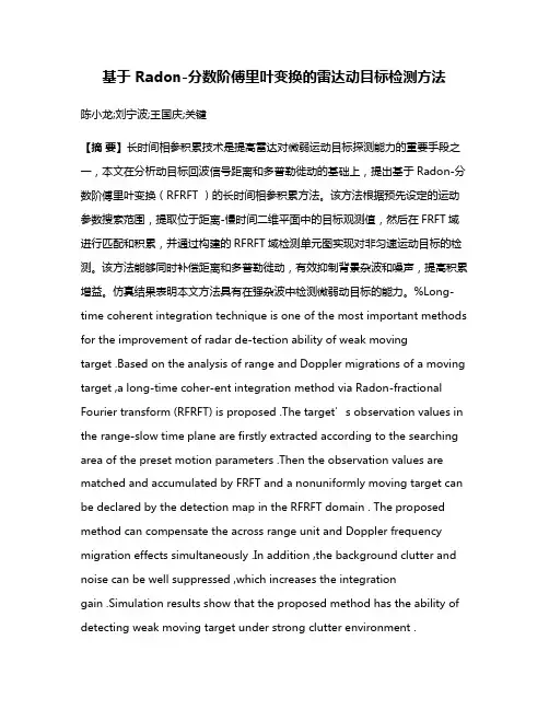 基于 Radon-分数阶傅里叶变换的雷达动目标检测方法