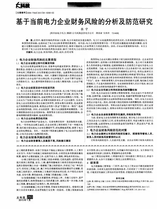 基于当前电力企业财务风险的分析及防范研究