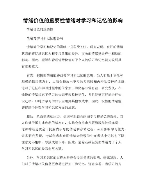 情绪价值的重要性情绪对学习和记忆的影响