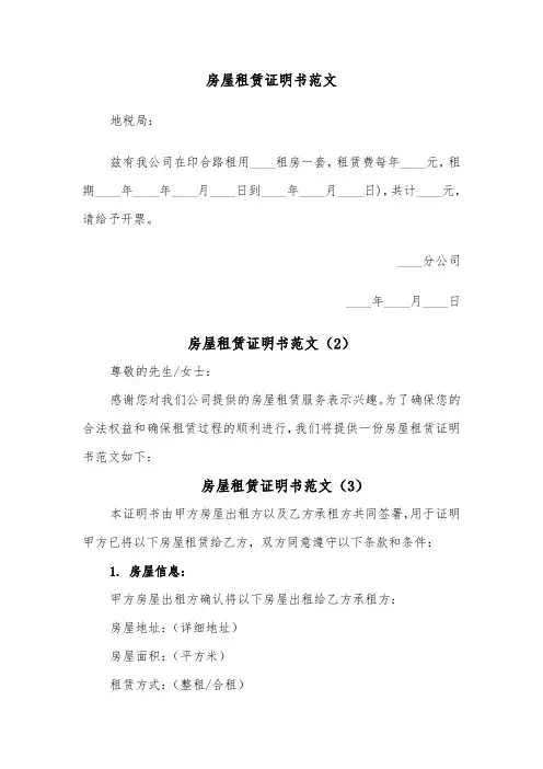 房屋租赁证明书范文(3篇)