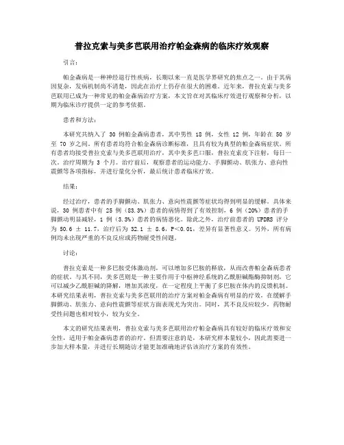 普拉克索与美多芭联用治疗帕金森病的临床疗效观察