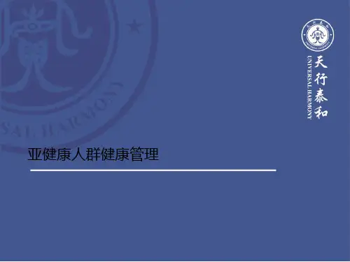 亚健康人群健康管理