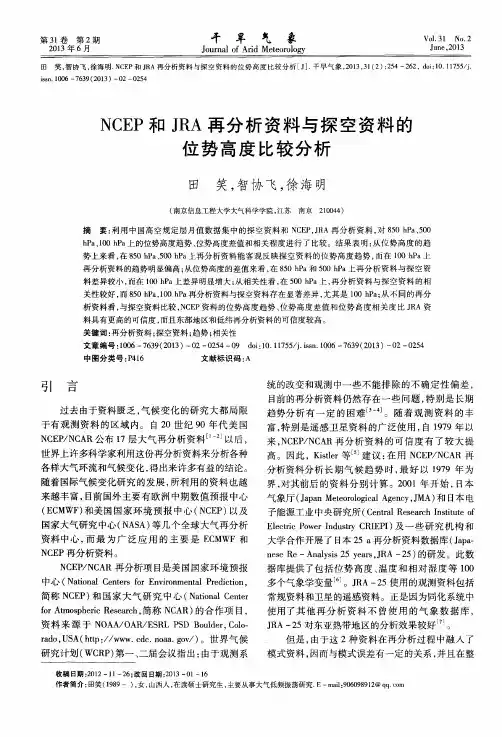 NCEP和JRA再分析资料与探空资料的位势高度比较分析