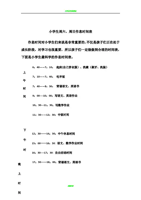 小学生周六、周日作息时间表