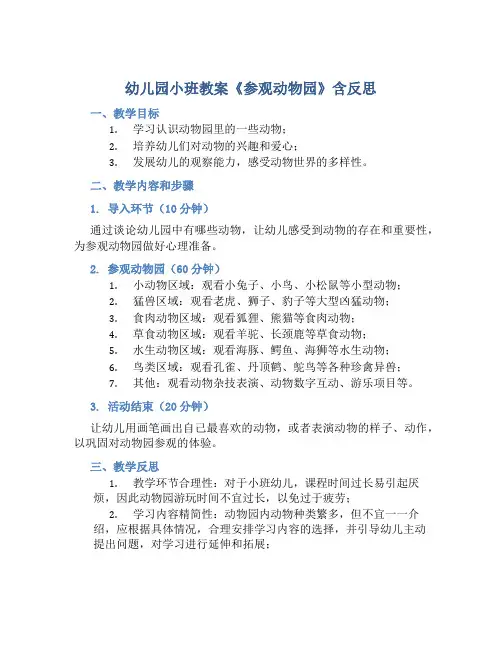 幼儿园小班教案《参观动物园》含反思