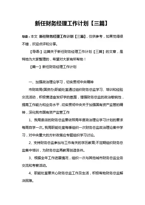 新任财务经理工作计划【三篇】