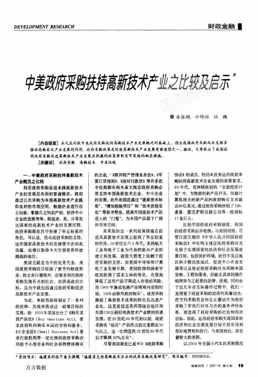 中美政府采购扶持高新技术产业之比较及启示